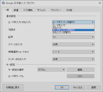 Google 日本語入力の設定